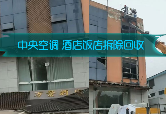 长沙宾馆酒店拆除回收